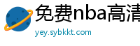 免费nba高清在线播放